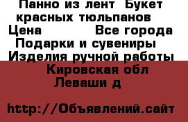 Панно из лент “Букет красных тюльпанов“ › Цена ­ 2 500 - Все города Подарки и сувениры » Изделия ручной работы   . Кировская обл.,Леваши д.